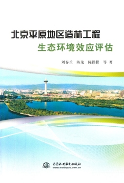 北京平原地区造林工程生态环境效应评估封面图