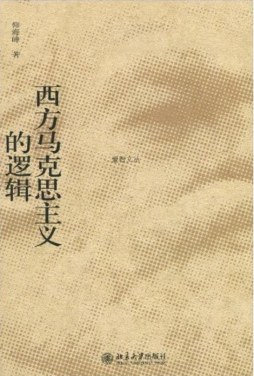西方马克思主义的逻辑封面图