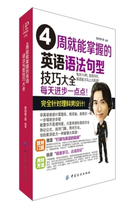 4周就能掌握的英语语法句型技巧大全封面图