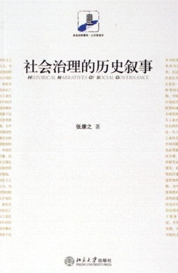社会治理的历史叙事封面图