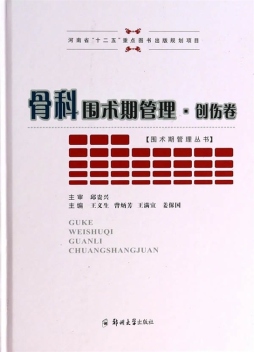 骨科围术期管理封面图