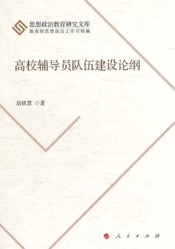 高校辅导员队伍建设论纲封面图