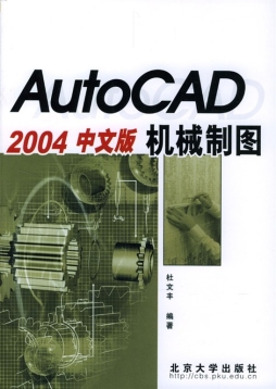 AutoCAD 2004中文版机械制图封面图