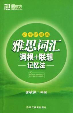 雅思词汇词根＋联想记忆法封面图