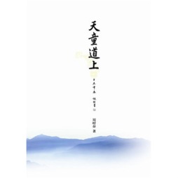 天童道上封面图
