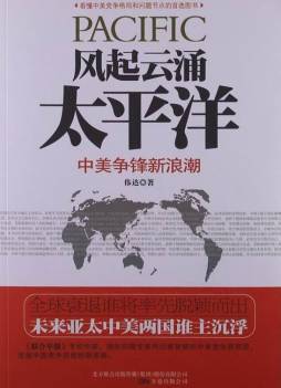 风起云涌太平洋封面图