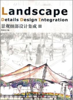 景观细部设计集成封面图