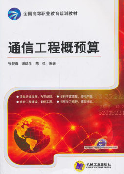 通信工程概预算封面图