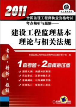 建设工程监理基本理论与相关法规封面图