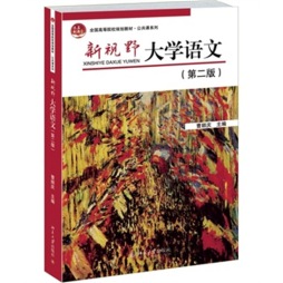 新视野大学语文封面图