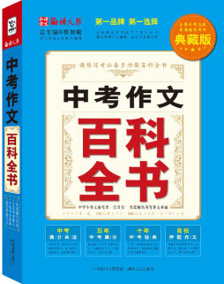 中考作文百科全书封面图