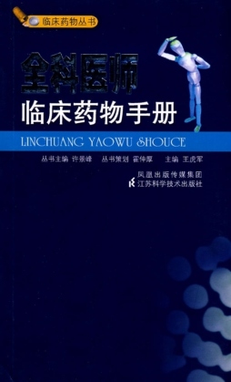 全科医师临床药物手册封面图