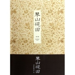琴山砚田封面图