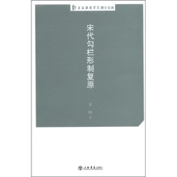 宋代勾栏形制复原封面图