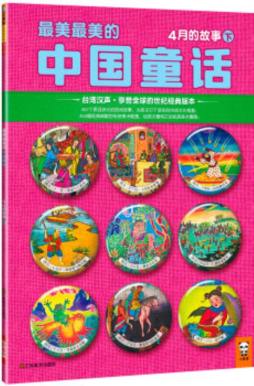 最美最美的中国童话封面图