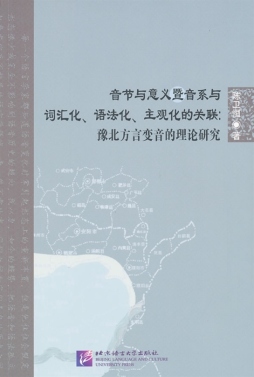 音节与意义暨音系与词汇化、语法化、主观化的关联封面图