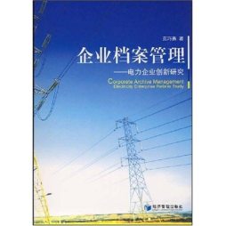 企业档案管理封面图