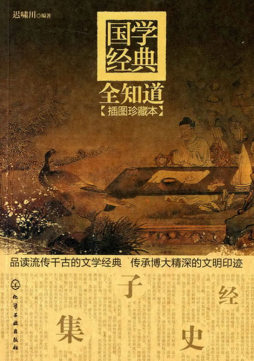 国学经典全知道封面图