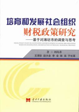 培育和发展社会组织财税政策研究封面图