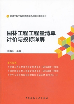 园林工程工程量清单计价与投标详解封面图