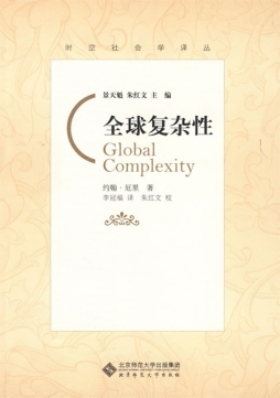 全球复杂性封面图