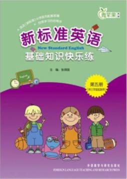 新标准英语基础知识快乐练封面图