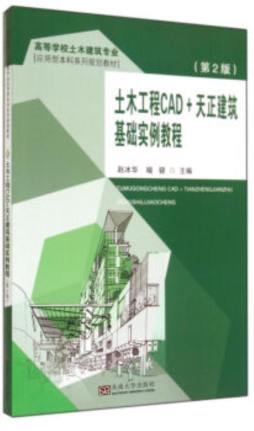 土木工程CAD+天正建筑基础实例教程封面图