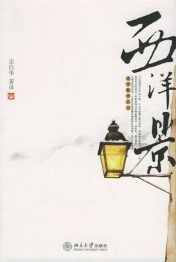 西洋景封面图