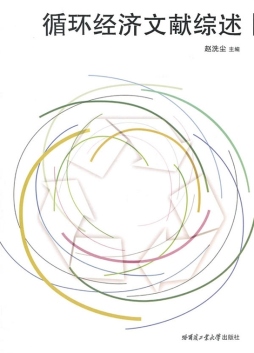 循环经济研究封面图