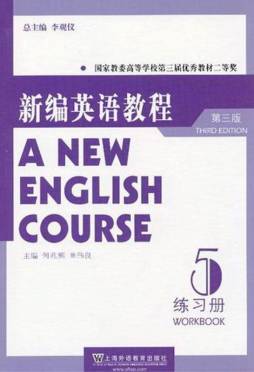 新编英语教程（第5册）练习册封面图
