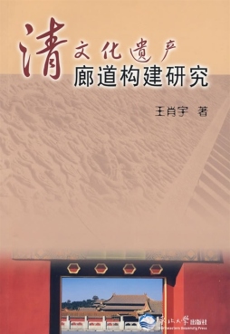 清文化遗产廊道构建研究封面图