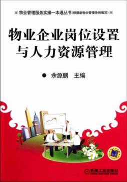 物业企业岗位设置与人力资源管理封面图