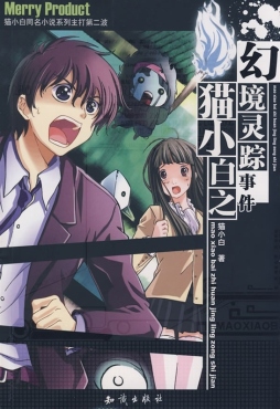 猫小白之幻境灵踪事件封面图