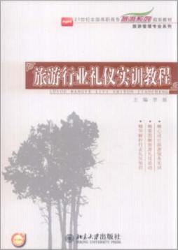 旅游行业礼仪实训教程封面图