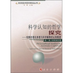 科学认知的哲学探究封面图