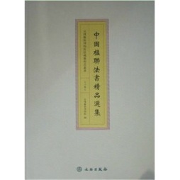 中国楹联法书精品选集封面图
