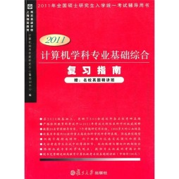 计算机学科专业基础综合复习指南封面图