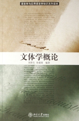 文体学概论封面图