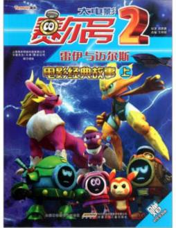 赛尔号大电影2雷伊与迈尔斯电影经典故事封面图