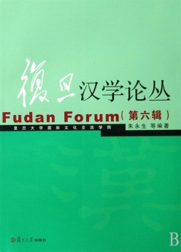 复旦汉学论丛封面图