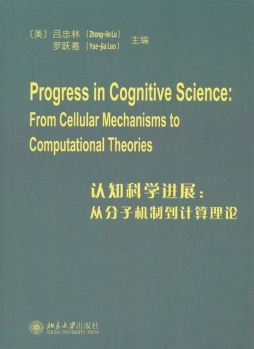 认知神经科学进展 : 从分子机制到计算理论封面图