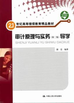 审计原理与实务（第二版）导学封面图