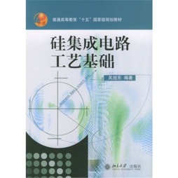 硅集成电路工艺基础封面图