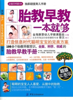 胎教早教一本就够封面图