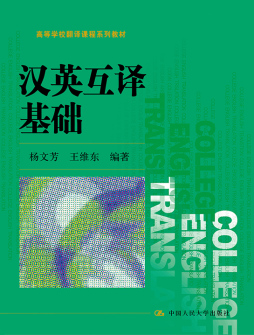 汉英互译基础封面图