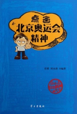 点击北京奥运会精神封面图