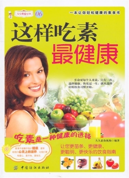 这样吃素最健康封面图