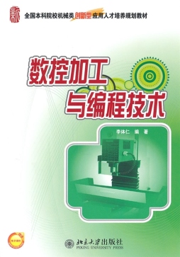 数控加工与编程技术封面图