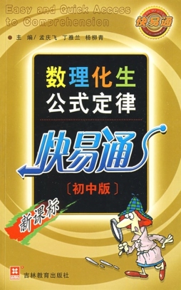 数理化公式定律快易通封面图