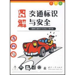 图解交通标识与安全封面图